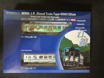 TOMIX 한정품 키하120 산코선 카구라호 미개봉