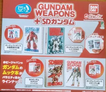 콩 가샤 본 GUNDAM WEAPONS + SD 건담 총 4종 세트