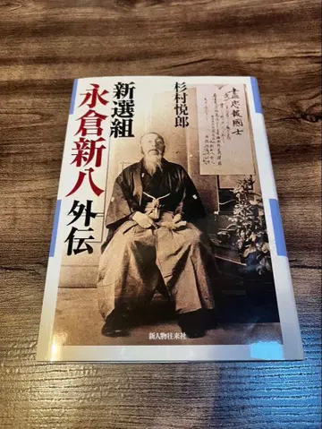 신선조 에이쿠라 신파치 외전