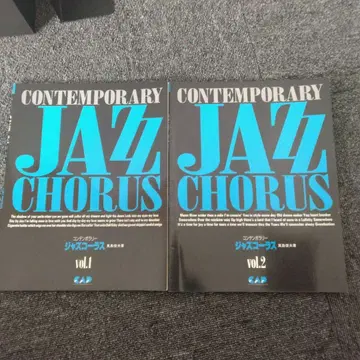 컨템포러리 재즈 코러스 (마지마 토시오 저) vol.1.2 2권 세트