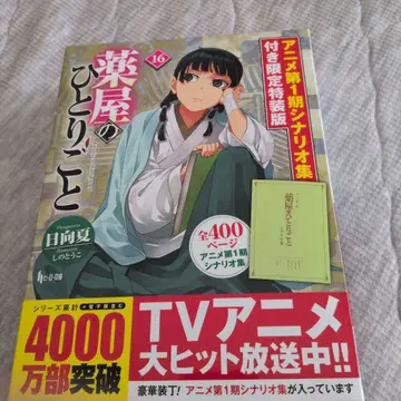 약사의 혼잣말 16 애니메이션 1기 시나리오집 포함 한정 특장판