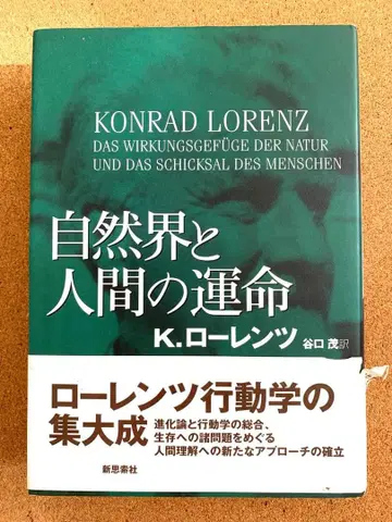 [ 자연계와 인간의 운명 ] 콘라트 로렌츠