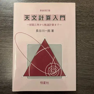 천문 계산 입문 구면 삼각형에서 궤도 계산까지