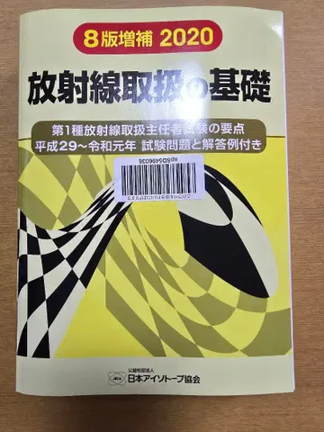 방사선 취급의 기초 제8판 증보 2020