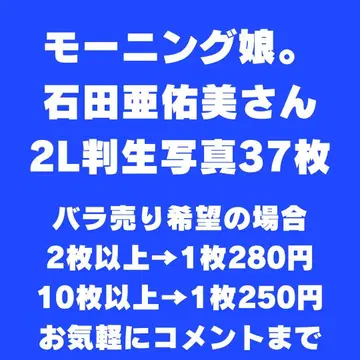 모닝구무스메. 이시다 아유미 2L판 브로마이드 37장 세트