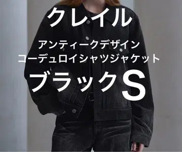 CLEL 클레일 앤티크 디자인 코듀로이 셔츠 자켓 블랙 S