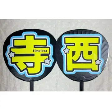 부채 문자 문자 패널 테라니시 타쿠토