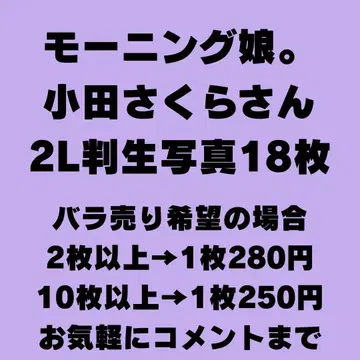 모닝구무스메. 오다 사쿠라 2L판 브로마이드 18장 세트