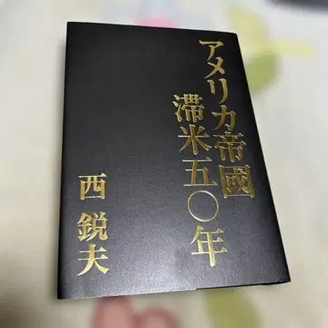 미국 제국 체류 50년 니시 카가미오