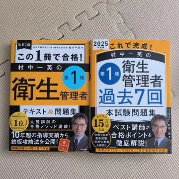 무라나카 잇세이 위생관리자 제1종 2025년판 2권 세트