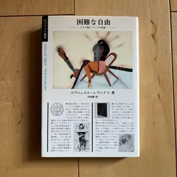 곤란한 자유 에마뉘엘 레비나스 저