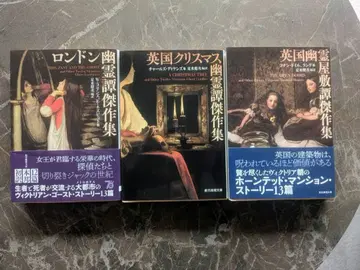 소겐 추리 문고의 영국 유령담 삼부작