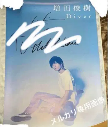 Diver 친필 사인 포스터 [ 마스다 토시키 ]