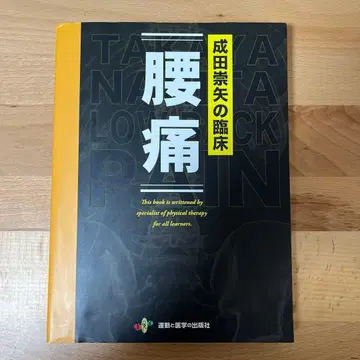 나리타 타카야의 임상 [ 요통 ]