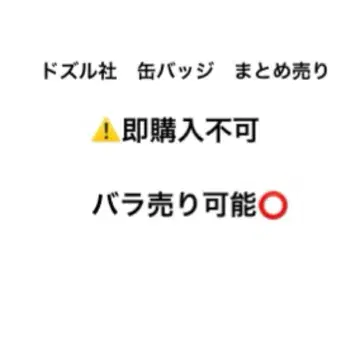 도즈루사 캔뱃지 묶음 판매