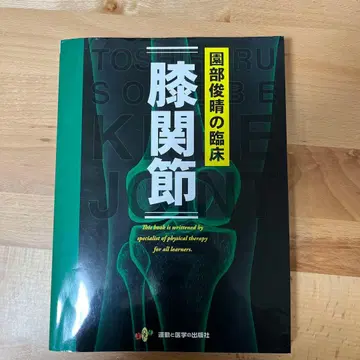소노베 토시하루의 임상 [ 무릎 관절 ]