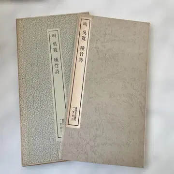 오관 종죽시 / 서적명품총간 이현사 간 서예 고전 임서 수본 중국 서법