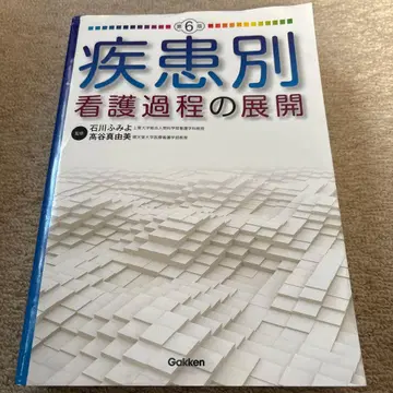 질환별 간호 과정의 전개 Gakken