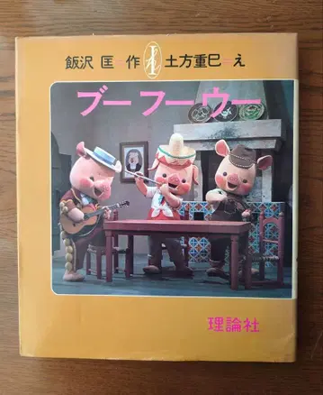 부후우 그림책 초판