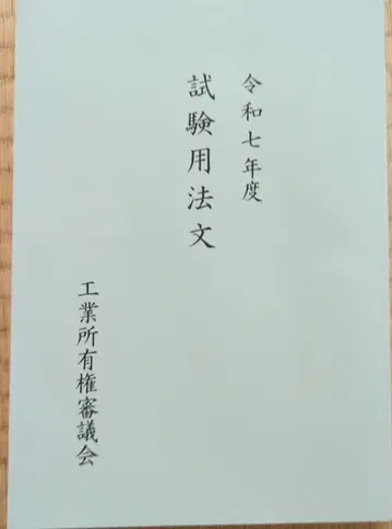 레이와 7년도 시험 용법문 변리사 시험