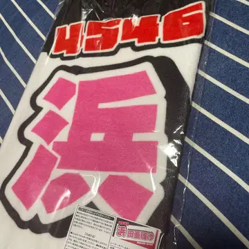 보트 레이스 하마다 아리사 응원 타월 4546