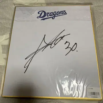 네오 아키라 친필 사인 색지 주니치 드래곤즈 사인 고시엔 드래곤즈