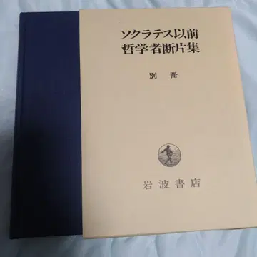 소크라테스 이전 철학자 단편집 별책