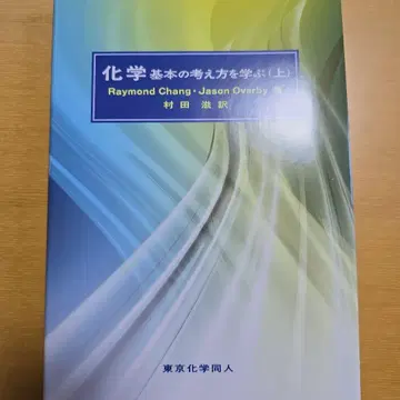 화학 기본의 사고방식을 배우다 위 아래