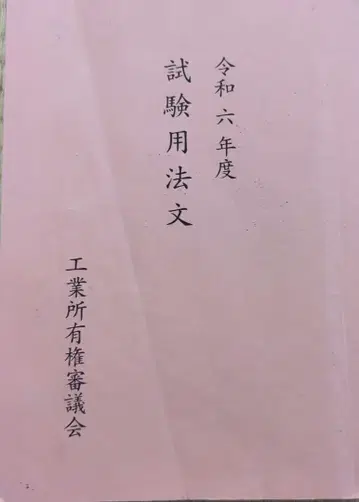 레이와 6년도 시험 용법문 변리사 시험