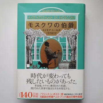 모스크바 백작 에이모아 톨즈 [익명 배송]