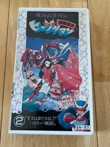 전국무장열전 폭풍동자 힛사츠맨 2권 렌탈업 상품