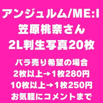 안쥬르므/ME:I 카사하라 모모나 씨 2L판 브로마이드 20장 세트
