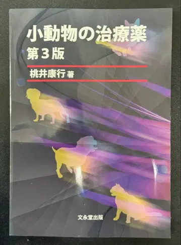 소동물 치료제 제3판