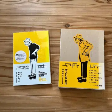 이토 아츠시 어른이 되면 (2판), 어른이 됩시다 세트