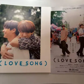 영화 [ ( LOVESONG ) ] 공식 팜플렛 모리사키 윈 무카이 코지