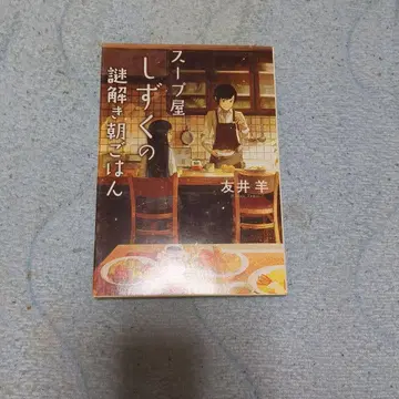 수프 가게 물방울의 수수께끼 풀이 아침밥 + 외 6권 7권 세트