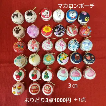 마카롱 파우치 * 3개 선택 1000엔 + 1개 * 키링 포함 * 케이스