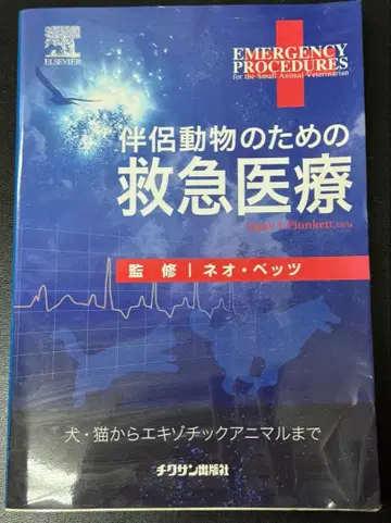 소동물을 위한 응급 의료
