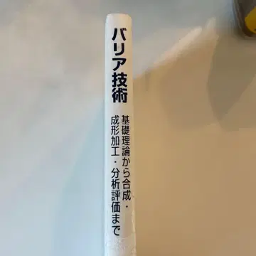 배리어 기술 기초 이론부터 합성, 성형 가공, 분석 평가까지