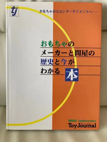 완구 제조사와 도매상의 역사와 현재를 알 수 있는 도서