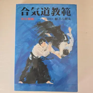 합기도 교범 개정신판 우에시바 키치소마루