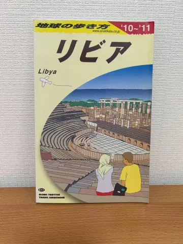 지구의 산책법 E 11 (2010~2011년판) (리비아)