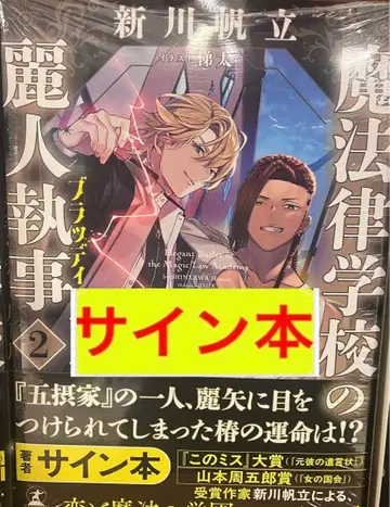 사인본 미개봉 신카와 호타테 [마법률학교의 미인 집사 2 블러디 배틀]