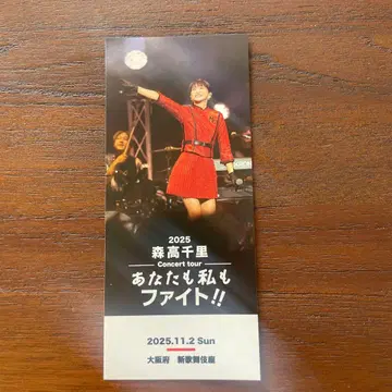 모리타카 치사토 11 2 신가부키좌 당신도 나도 파이트 팬클럽 티켓