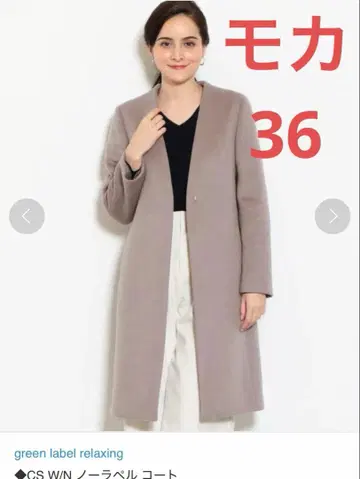 그린 라벨 릴랙싱 노라펠 코트 36 모카