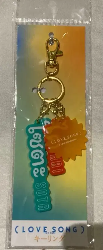 영화 LOVE SONG 키링 미사용 새상품