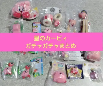 별의 커비 가챠가챠 모음 덤 있음