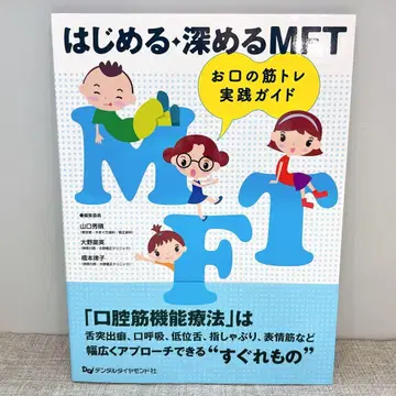 시작하는, 심화하는 MFT 구강 근력 운동 실천 가이드 덴탈 다이아몬드사