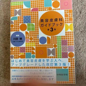 미용 피부과 가이드북 제3판