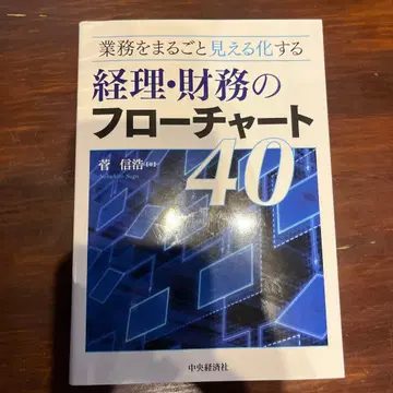 업무를 통째로 가시화하는 경리 재무의 플로우차트 40
